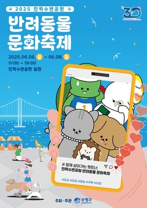 반려동물과 함께 떠나는 행복한 축제! 민락수변공원 반려동물 문화축제, 6월 6일 개막!
